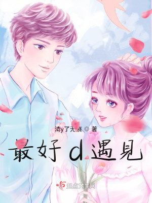 最好d遇見