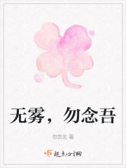 無霧，勿念吾