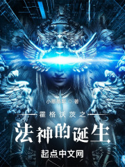 霍格沃茨之法神的誕生 霍格沃茨之法神的誕生