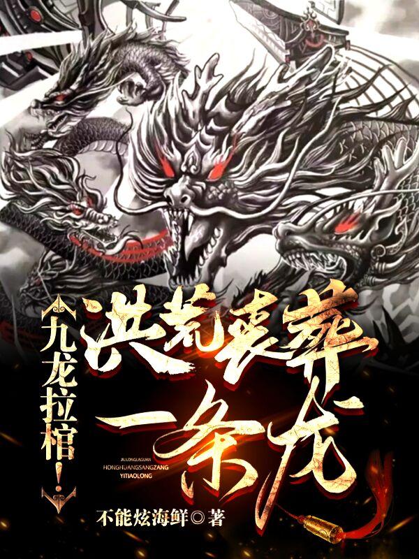 九龍拉棺！洪荒喪葬一條龍