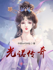 光諾傳奇