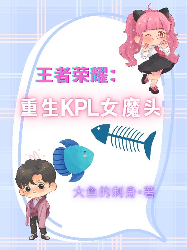 王者榮耀：重生KPL女魔頭