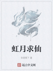 虹月求仙