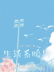 生活係暖男