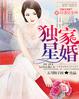 獨家星婚