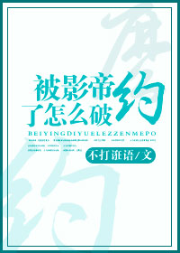 被影帝約了怎麽破[重生]