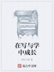在寫與學中成長