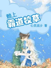 賴上霸道校草