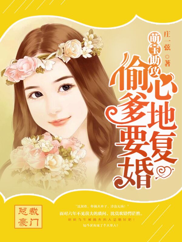 萌寶助攻：偷心爹地要複婚