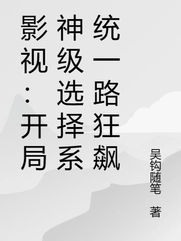 影視：開局神級選擇係統一路狂飆
