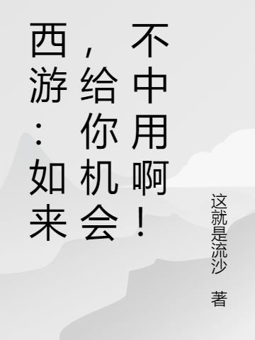 西遊：如來，給你機會不中用啊！