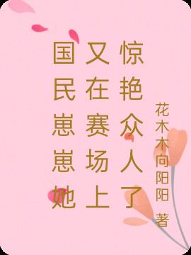 國民崽崽她又驚豔眾人了