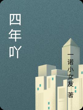 四年吖