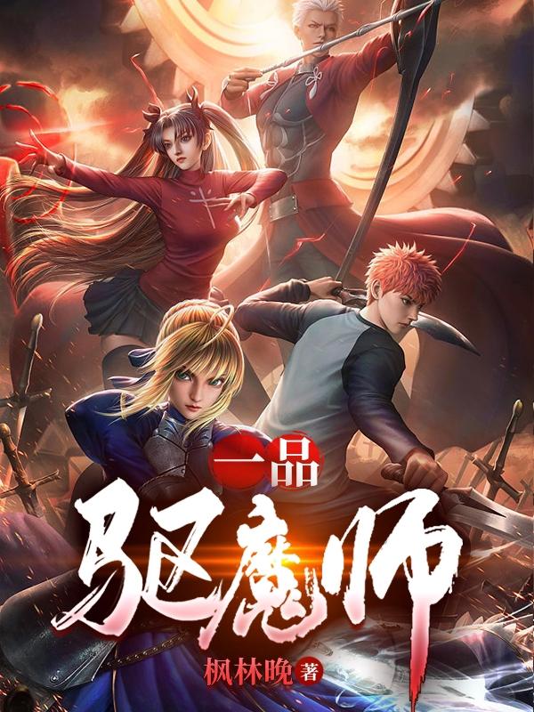 一品驅魔師