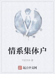 情係集體戶
