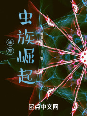 主宰：蟲族崛起