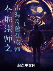 全職法師之山海奇獸召喚師