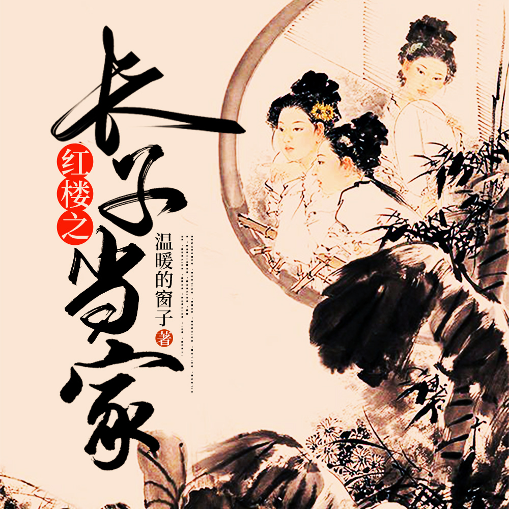 紅樓之長子當家