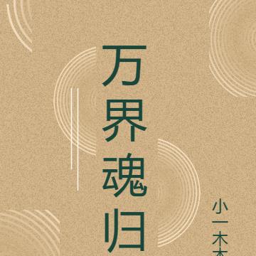 萬界魂歸