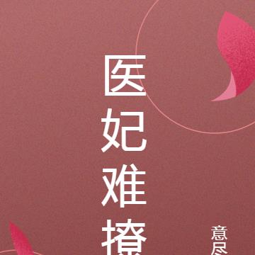醫妃難撩