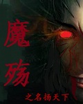 魔殤之名揚天下