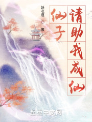 仙子，請助我成仙