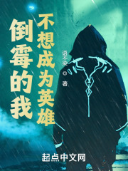 倒黴的我不想成為英雄