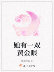 她有一雙黃金眼