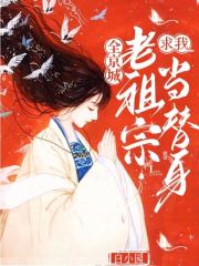 全京城老祖宗求我當替身