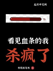 看見血條的我殺瘋了