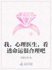 我，心理醫生，看透命運很合理吧
