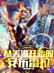 從美漫開始的安布雷拉