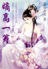 重生之嫡高一籌（全本）