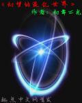 幻夢的混亂世界