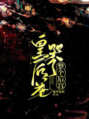 皇後卷哭了整個後宮