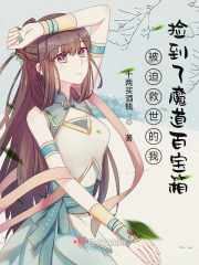 被迫救世的我撿到了魔道百寶箱