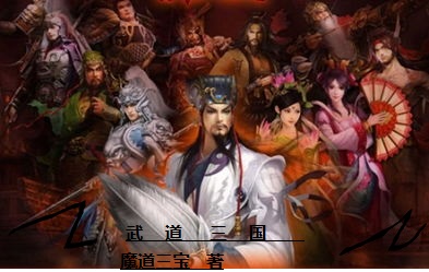 武道三國