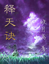 釋天訣