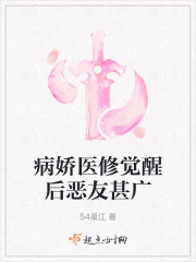病嬌醫修覺醒後惡友甚廣