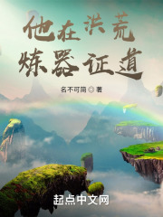 他在洪荒煉器證道