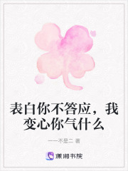 表白你不答應，我變心你氣什麽