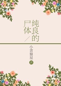 純良的屍體