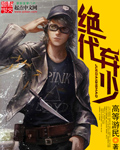 絕代棄少