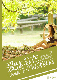 愛情，總在轉身以後