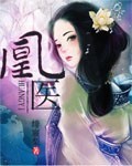 凰醫