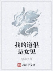 我的道侶是女鬼