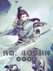 傳奇：40歲戰神，越老越妖