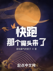快跑！那個魔頭來了