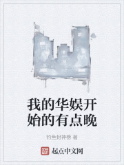 我的華娛開始的有點晚