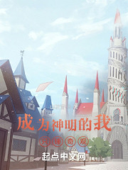 成為神明的我隻錘奇觀